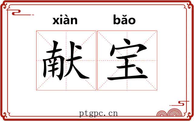 献宝 献宝
