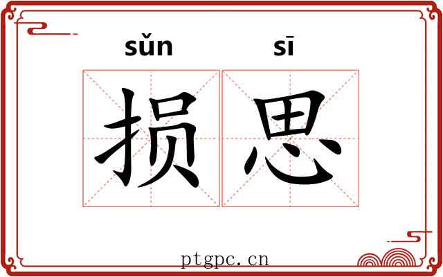 损思 损思