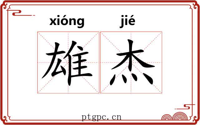 雄杰 雄杰