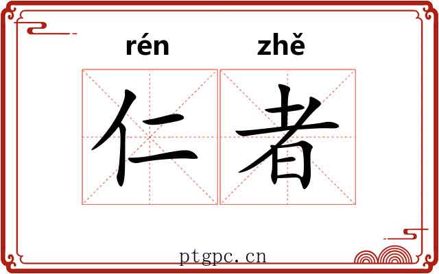 仁者 仁者