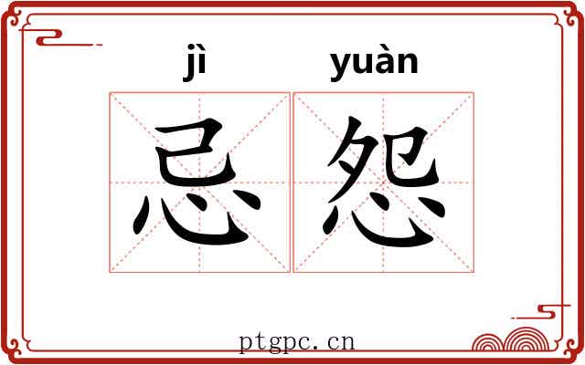 忌怨