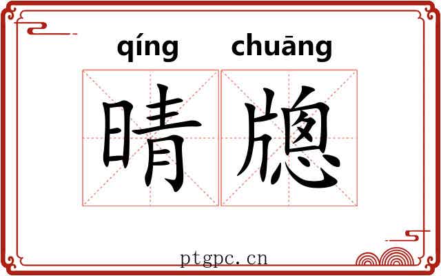 晴牕