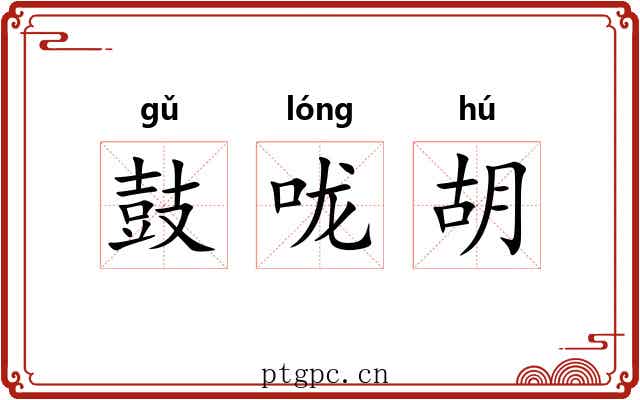 鼓咙胡 鼓咙胡