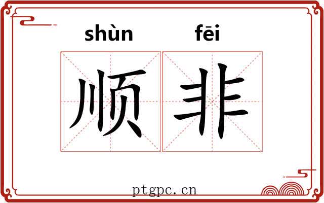 顺非 顺非