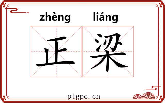 正梁 正梁