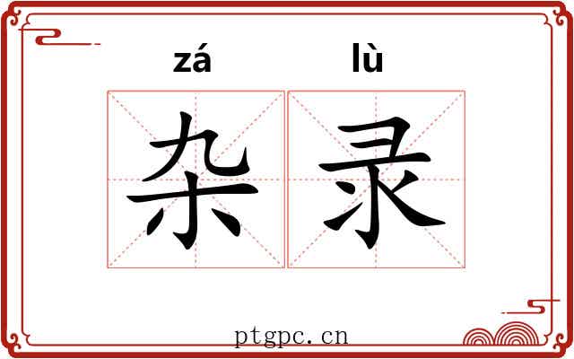 杂录
