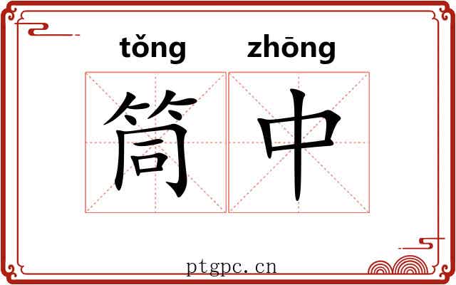 筒中 筒中