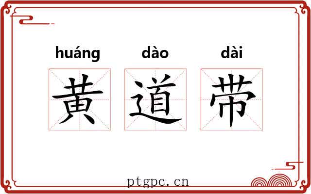 黄道带