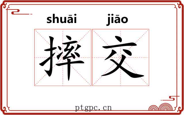 摔交 摔交