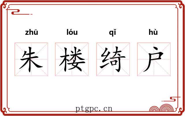 朱楼绮户 朱楼绮户