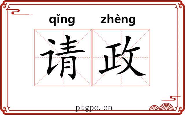 请政 请政