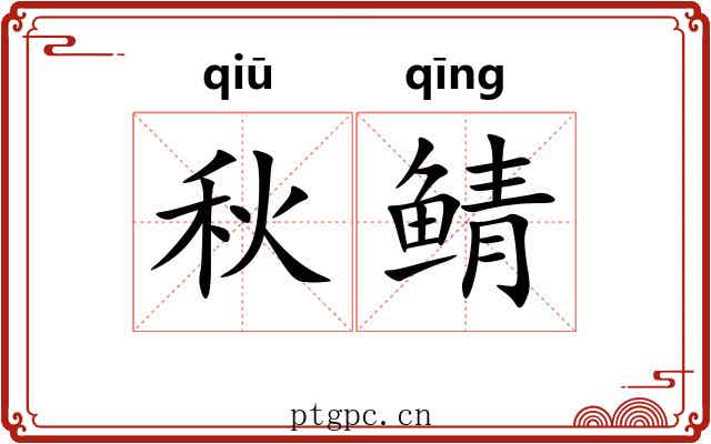 秋鲭