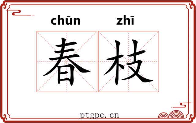 春枝 春枝