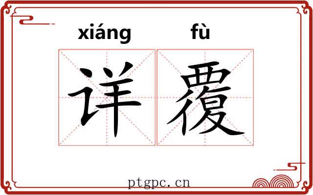 详覆 详覆