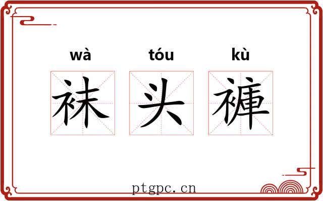 袜头褲 袜头褲