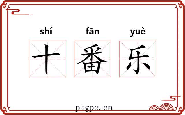 十番乐 十番乐