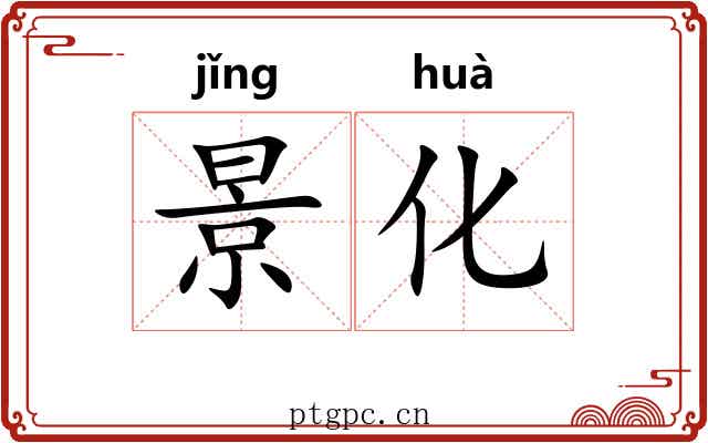 景化 景化