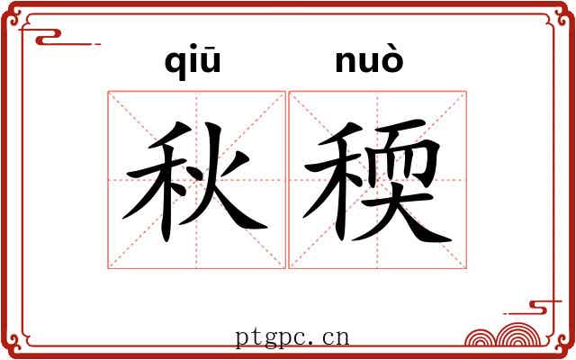 秋稬