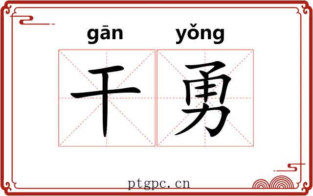 干勇 干勇
