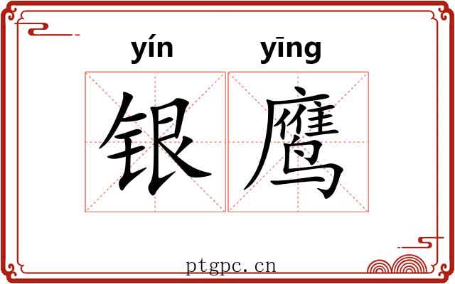 银鹰 银鹰
