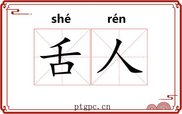 舌人