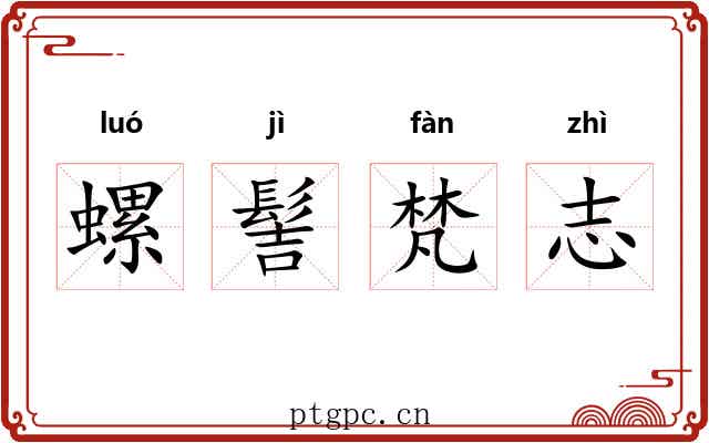 螺髻梵志 螺髻梵志