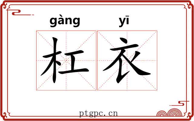 杠衣