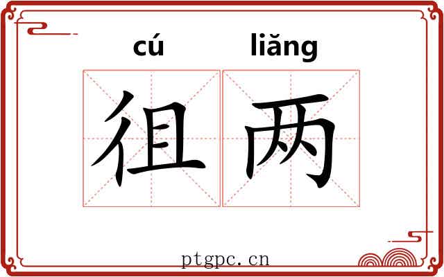 徂两