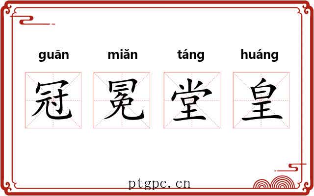 冠冕堂皇