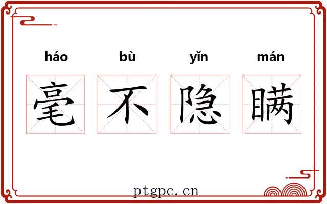 毫不隐瞒