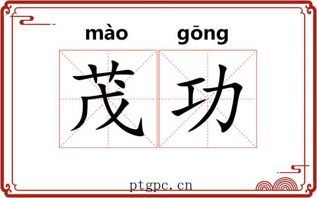 茂功