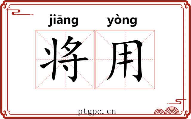将用 将用