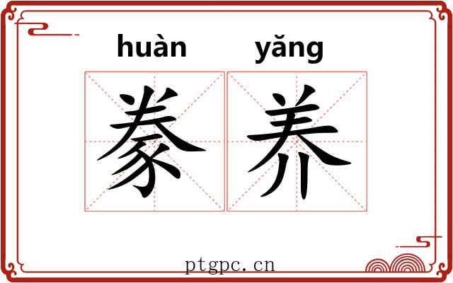 豢养 豢养