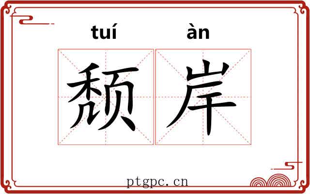颓岸