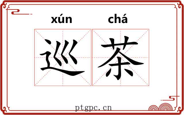 巡茶