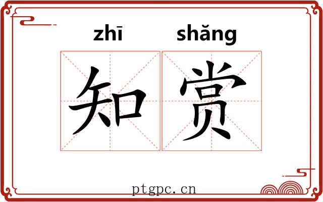 知赏 知赏