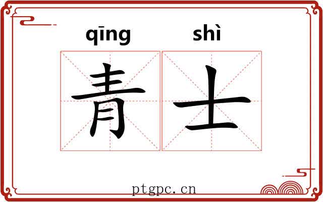 青士 青士