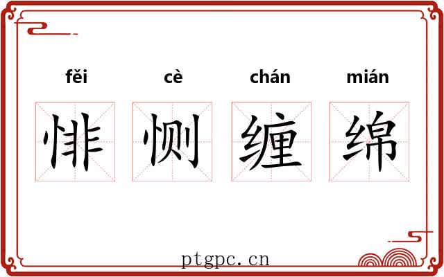 悱恻缠绵 悱恻缠绵