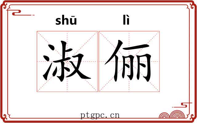 淑俪