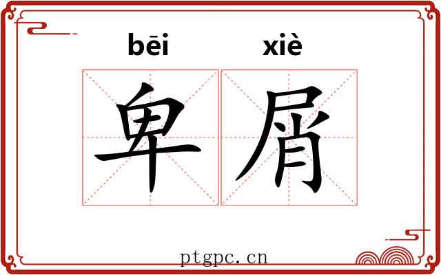卑屑