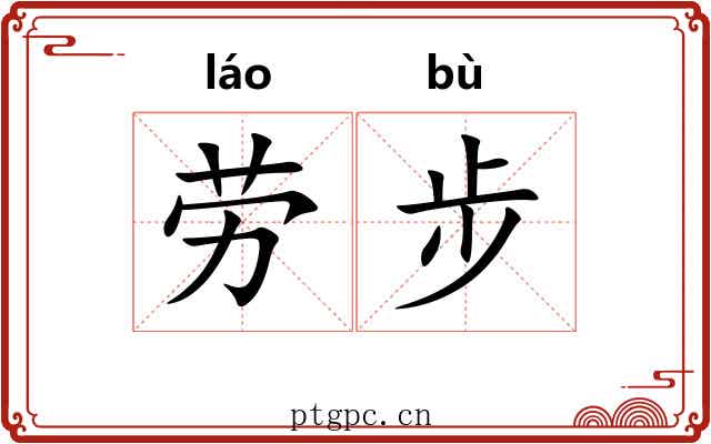 劳步 劳步