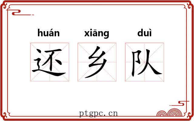 还乡队 还乡队
