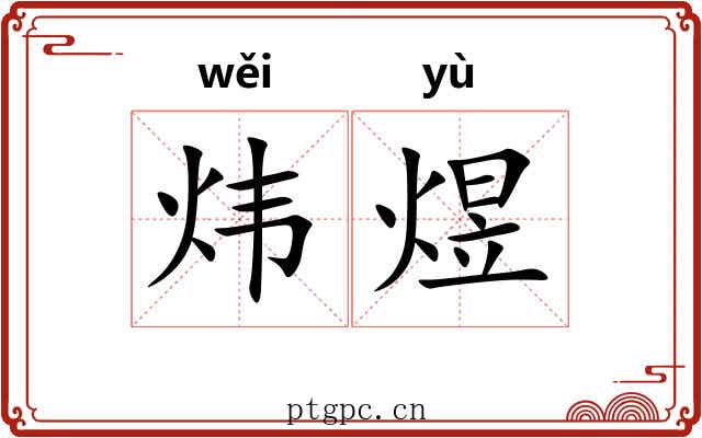 炜煜