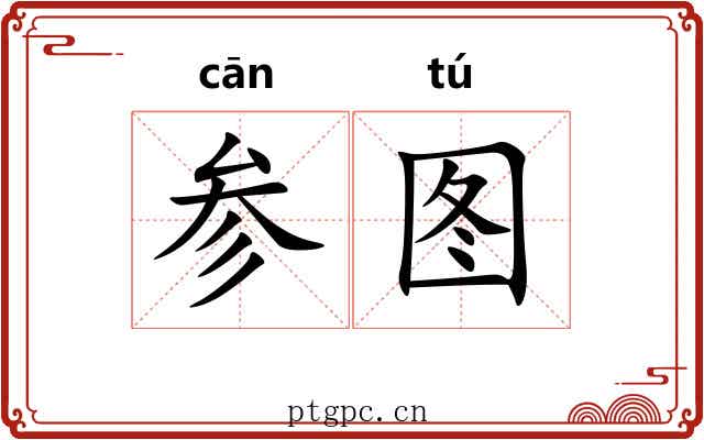 参图 参图