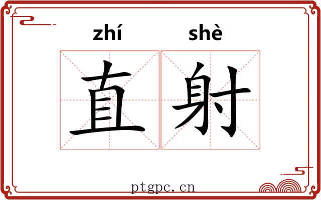 直射 直射