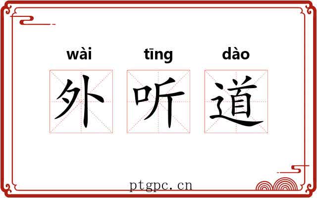 外听道 外听道