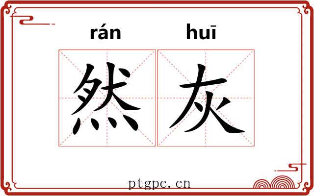 然灰 然灰
