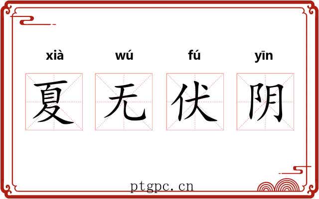 夏无伏阴
