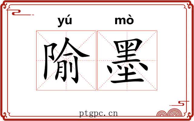 隃墨 隃墨