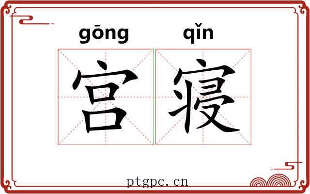 宫寝